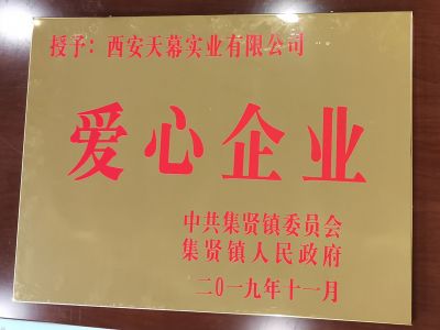 中共集賢鎮(zhèn)委員會、集賢鎮(zhèn)人民政府授予西安天幕實業(yè)有限公司“愛心企業(yè)”